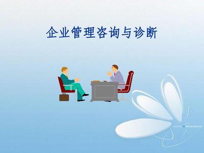 企業(yè)管理咨詢?cè)\斷1.2PPT