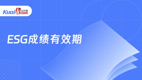 24年拿下esg成績(jī)有效期是多久 證書是永久有效的嗎