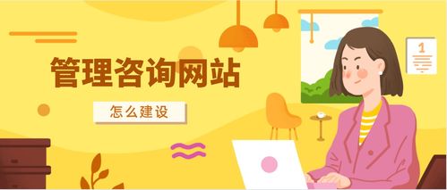 管理咨詢網站制作方法科普