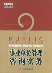 事業(yè)單位管理咨詢實務