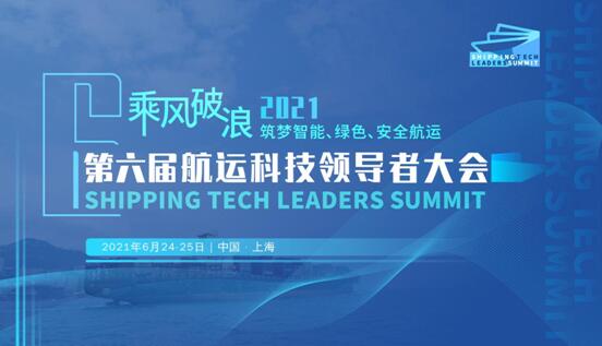 2021 第六屆 航運科技領(lǐng)導(dǎo)者大會火熱報名中