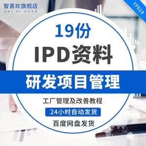 ipd研發(fā)管理咨詢方案ppt資料ipd集成產(chǎn)品開發(fā)管理i.
