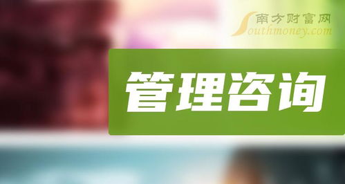 管理咨詢題材利好的上市企業(yè),這份名單別錯(cuò)過(guò) 2024 7 12